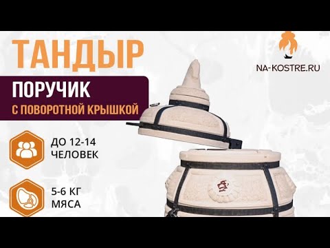 Видео: Новинка в мире тандыров! Знакомимся с моделью «Поручик». #накостре #тандыр #новинка #амфора