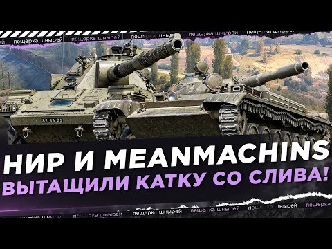 Видео: NEAR_YOU И MEANMACHINS - ВЫТАЩИЛИ КАТКУ СО СЛИВА! С БОЛЬШОЙ ПРОСАДКОЙ ПО ХП