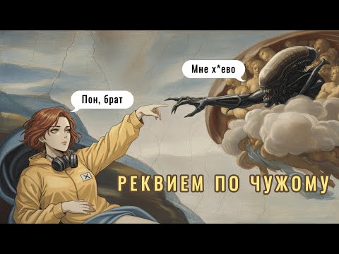 Видео: Чужой: смерть концепции и её бесконечное посмертие