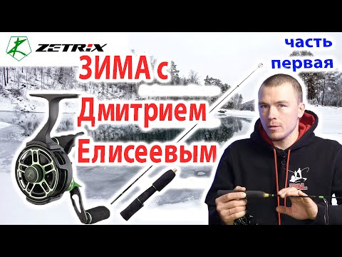 Видео: Зима с Дмитрием Елисеевым. Новые удилища и катушки  Zetrix.