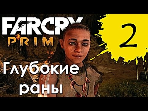 Видео: Far Cry Primal  Прохождение ► Глубокие раны  # 2