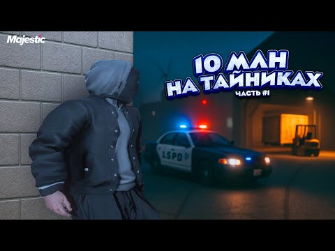 Видео: 10 МЛН на ТАЙНИКАХ #1. ДУШНЫЙ ГОСНИК НА ДОПРОСЕ на Majestic RP