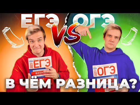 Видео: В чем РАЗНИЦА между ОГЭ и ЕГЭ по физике