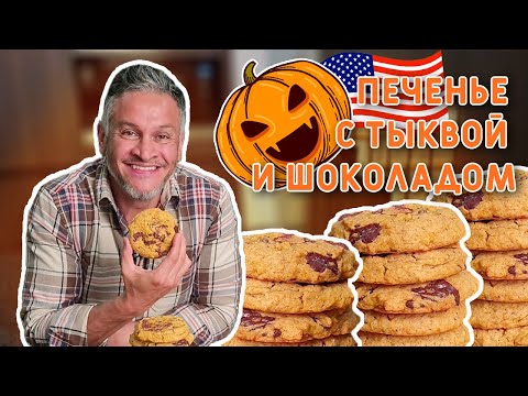 Видео: ВКУСНОЕ ТЫКВЕННОЕ ПЕЧЕНЬЕ/Хеллоуин/Эктор- Хименес Браво/Bravo World