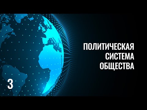 Видео: 3 Политическая система общества