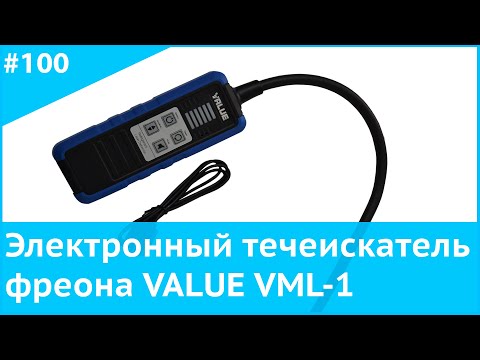 Видео: Электронный течеискатель фреона VALUE VML 1