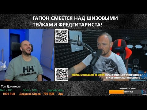 Видео: ФРЕД, ТЫ ПРЯМО СЕЙЧАС ТВОРИШЬ ДИЧЬ! ГАПОН СГОРЕЛ С ШИЗОВЫХ ТЕЙКОВ ФРЕДГИТАРИСТА! +ФРЕД ОБИЖЕН НА ТЯН