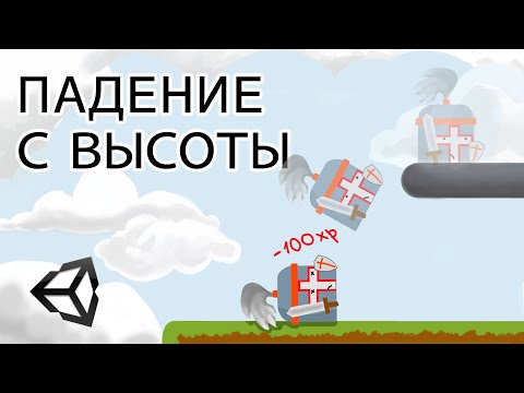 Видео: Падение с высоты - Unity легко