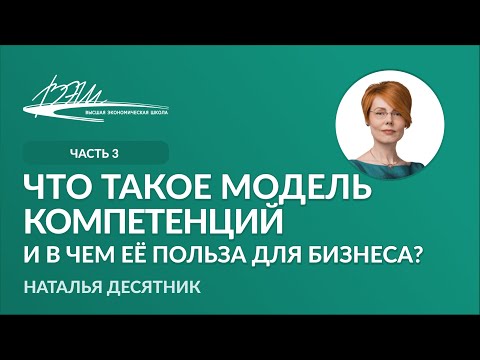 Видео: Что такое модель компетенций и в чем её польза для бизнеса?