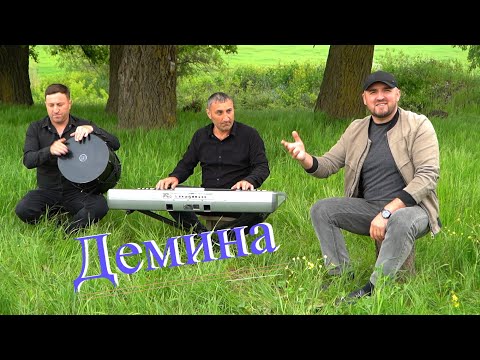 Видео: "ДЕМИНА" Супер Современная Свадебная Песня 2025.💥ХИТ ВСЕХ СЕЗОНОВ👑