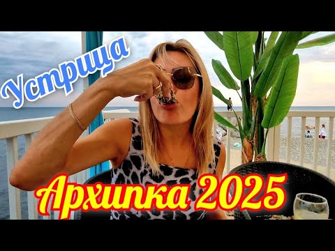 Видео: Архипо-Осиповка 2025🏖 КАФЕ "УСТРИЦА" ПРАВЫЙ МЫС. #архипка #архипоосиповка #отдыхначерномморе 