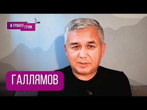 Видео: ГАЛЛЯМОВ: "У Путина проблемы". Что случилось в Кремле, НЕФТЬ, Трамп, Украина, ПРОСЛУШКА, сколько?