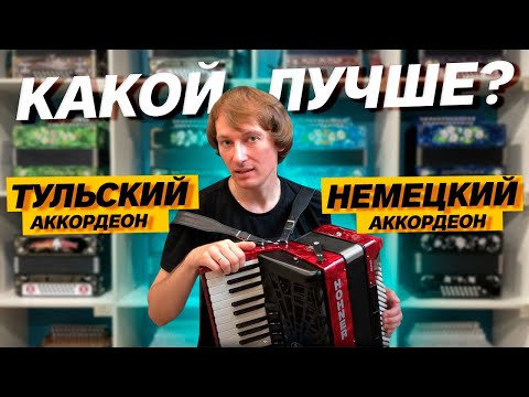 Видео: КАКОЙ АККОРДЕОН ЛУЧШЕ??? Немецкий или Тульский