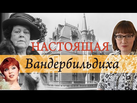 Видео: Алва Белмонт. Как новые деньги стали старыми