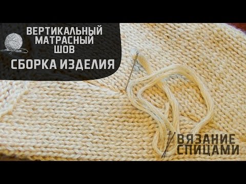 Видео: Вертикальный матрасный/трикотажный шов