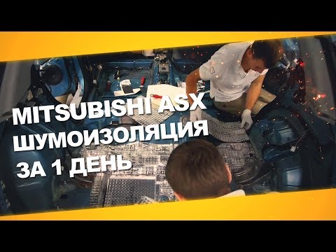 Видео: Шумоизоляция Mitsubishi ASX за 1 день. Уровень Премиум. АвтоШум.