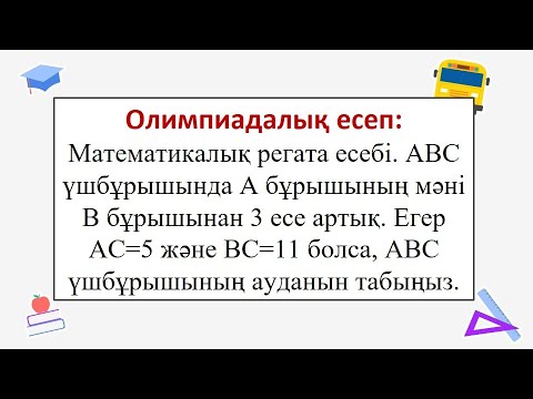 Видео: Олимпиада есебі. Математикалық регата есебі.