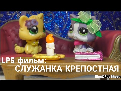 Видео: LPS фильм: СЛУЖАНКА КРЕПОСТНАЯ