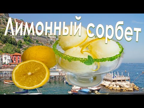 Видео: Витаминный лимонный сорбет (быстро, вкусно и полезно) / Vitamin lemon sorbet❤️👍🏻❤️