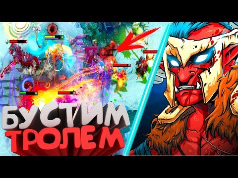 Видео: ТРОЛЛЬ КАК ИГРАЮТ БУСТЕРЫ ТАЩИМ НА ФАРМЕ АБУЗ РЕЙТИНГА ДО 5К ММР ДОТА 2 TROLL ПАТЧ 7.06