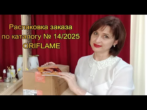 Видео: Распаковка заказа по каталогу № 14/2025 ORIFLAME