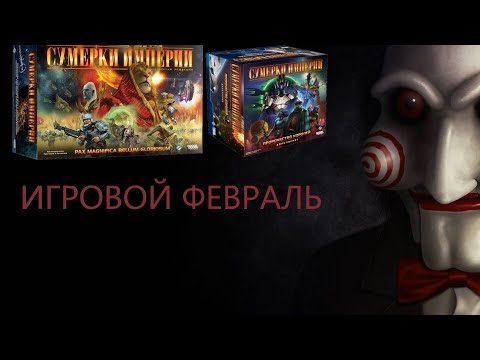Видео: Игровой февраль 2024