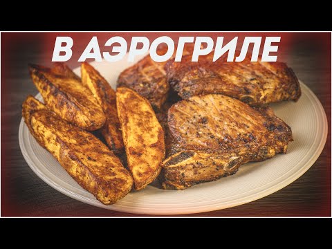 Видео: Свинина с картофелем по-деревенски в аэрогриле