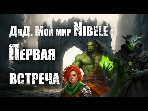 Видео: О ДнД. Мой мир Nibele: Серия 1. Первая встреча