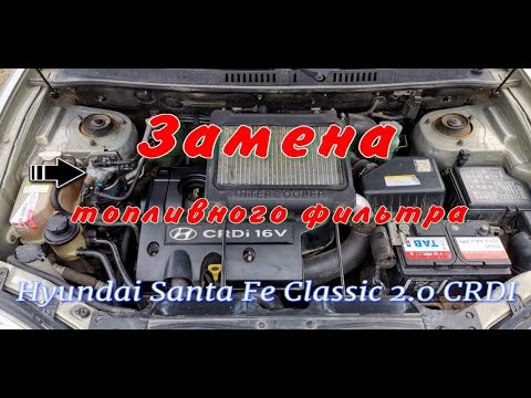 Видео: Замена топливного фильтра Hyundai Santa Fe Classic 2.0 CRDI