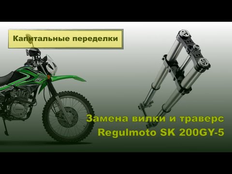 Видео: Regulmoto SK 200 GY5 Enduro. Замена передней вилки с траверсами на вилку перевернутого типа