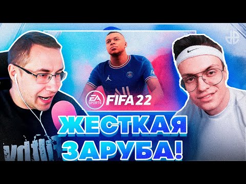 Видео: ЖЕСТКАЯ ЗАРУБА! БУСТЕР ПРОТИВ ДМИТРИЯ ЛИКСА В FIFA 22