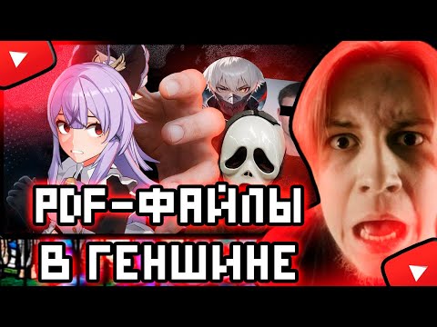 Видео: МАЙЗЕНБЕРГ СМОТРИТ:Меня преследуют фрики геншин комьюнити! (и все они PDF) | Ратеру, Ксандрис