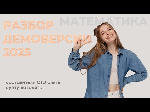 Видео: ДЕМОВЕРСИЯ ОГЭ 2025 по математике | РАЗБОР 2 ЧАСТИ ОГЭ ПО МАТЕМАТИКЕ 2025 | 99 баллов