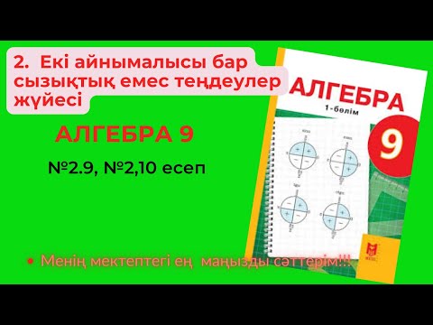 Видео: АЛГЕБРА 9 СЫНЫП.  2.Екі айнымалысы бар сызықтық емес теңдеулер жүйесі №2.9, №2,10 есеп