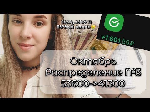 Видео: #3 ОКТЯБРЬ 🗓️ | СИСТЕМА ДЕНЕЖНЫХ КОНВЕРТОВ ✉️ | Распределяю бюджет семьи | Пока,декрет! |