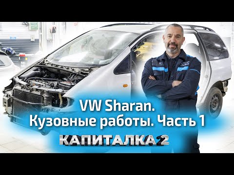 Видео: Восстанавливаем старый VW Sharan. Кузовной ремонт и сварка. Часть 1 | Капиталка 2