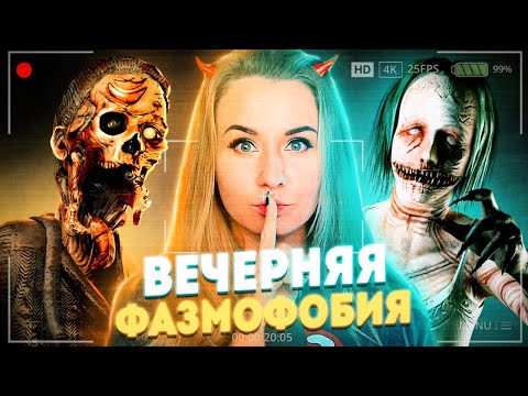 Видео: 🔴 ВЕЧЕРНЯЯ ФАЗМОФОБИЯ - Phasmophobia