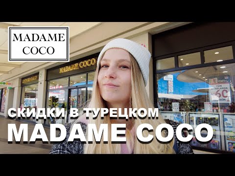 Видео: СКИДКИ в турецком MADAME COCO! Что можно купить?