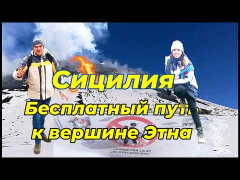 Видео: Поднялись по склону активного вулкана Этна к кратеру и выжили, чтобы рассказать