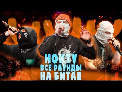 Видео: НОКТУ ВСЕ РАУНДЫ В ОФФЛАЙН БАТТЛАХ