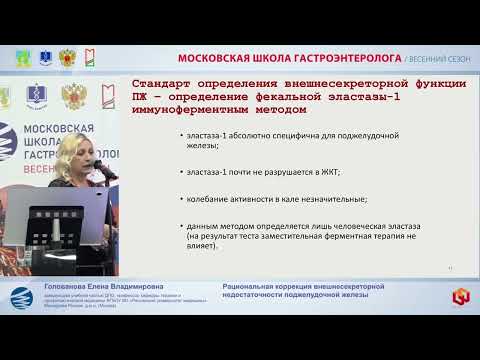 Видео: Голованова Елена Владимировна Рациональная коррекция внешнесекреторной недостаточности поджелудочной