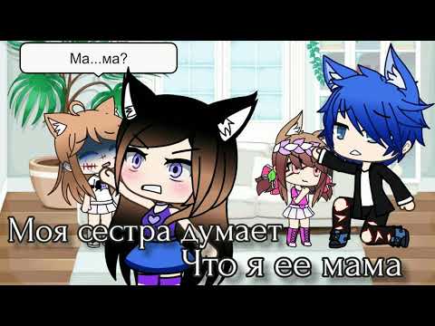 Видео: •Моя сестра думает что я ее мама• 1/?•Gacha Life•