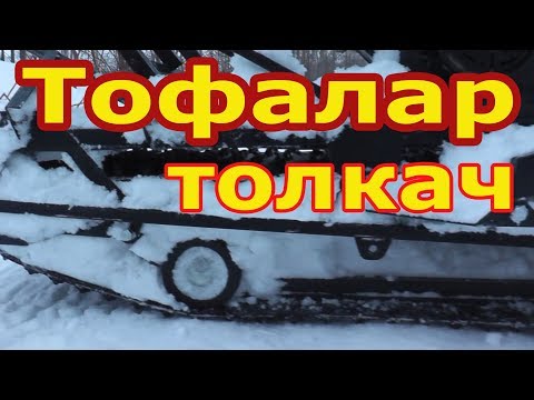 Видео: Мотобуксировщик "Тофалар" с модулем Толкач. Сборка и первый выезд.