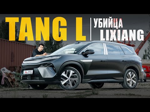 Видео: BYD TANG L - LIXIANG больше не нужен?
