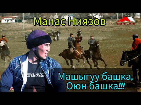 Видео: Манас Ниязов 🔥🔥🔥