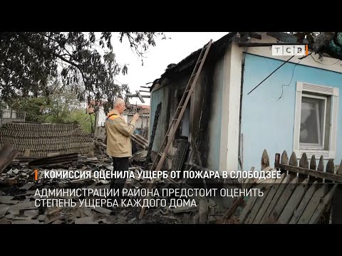 Видео: Комиссия оценила ущерб от пожара в Слободзее