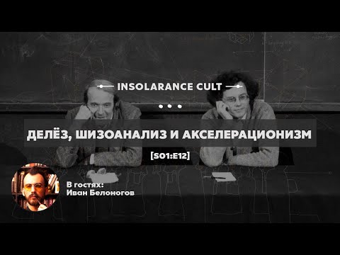 Видео: Делёз, шизоанализ и акселерационизм | В гостях Иван Белоногов [S01:E12]