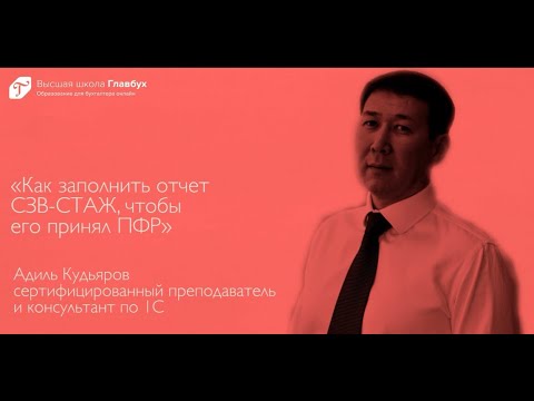 Видео: Как заполнить отчет СЗВ-СТАЖ, чтобы его принял ПФР