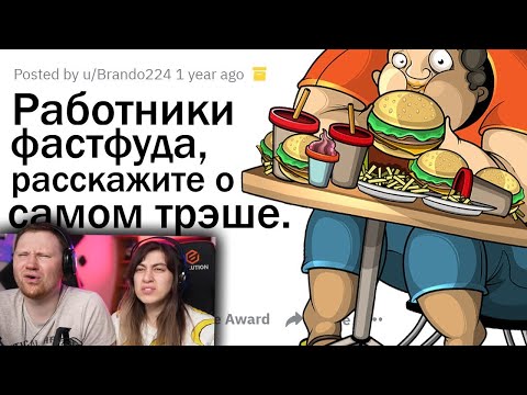 Видео: АДОВЫЕ ИСТОРИИ РАБОТНИКОВ ФАСТФУДА | РЕАКЦИЯ на апвоут