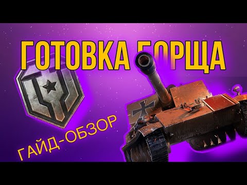 Видео: ОБЗОР - ГАЙД Rhm.-Borsig Waffenträger    | НАСТОЯЩИЙ БОРЩ |